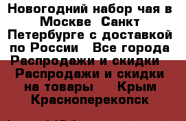 Новогодний набор чая в Москве, Санкт-Петербурге с доставкой по России - Все города Распродажи и скидки » Распродажи и скидки на товары   . Крым,Красноперекопск